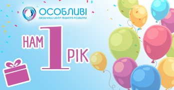 Святкуй День народження разом з «Особливі»!