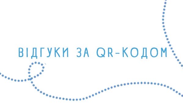 Відгуки за QR-кодом
