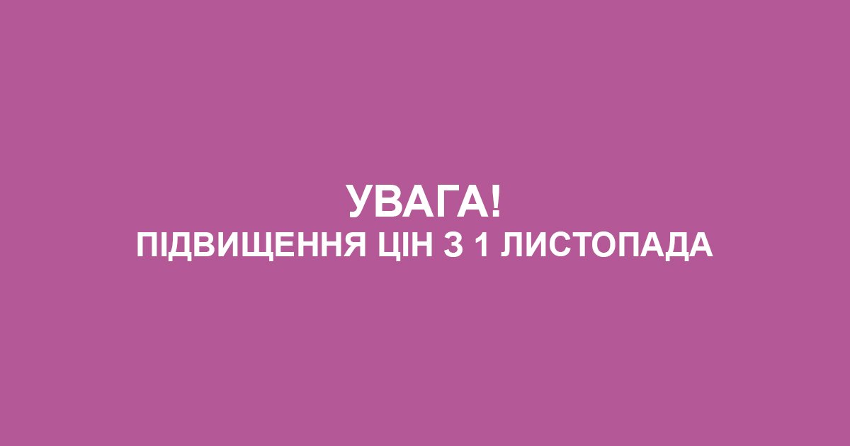 Підвищення цін з першого жовтня